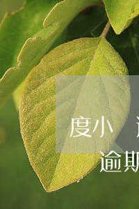 度小滿逾期兩天會(huì)有影響嗎，度小滿逾期兩天會(huì)產(chǎn)生何種影響？